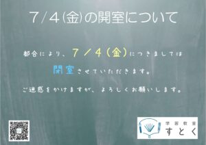 ７/４(金)閉室のお知らせ
